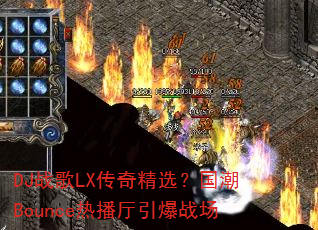 DJ战歌LX传奇精选?国潮Bounce热播厅引爆战场 DJ战歌LX传奇精选?国潮Bounce热播厅引爆战场