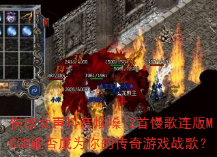 伤感女声抖音烟嗓12首慢歌连版MCCD能否成为你的传奇游戏战歌? 伤感女声抖音烟嗓12首慢歌连版MCCD能否成为你的传奇游戏战歌?