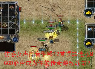 伤感女声抖音烟嗓12首慢歌连版MCCD能否成为你的传奇游戏战歌? 伤感女声抖音烟嗓12首慢歌连版MCCD能否成为你的传奇游戏战歌?
