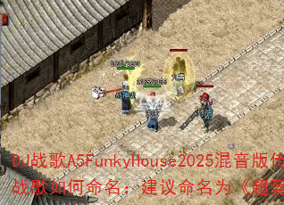 DJս��A5FunkyHouse2025�����洫����Ϸս�������������������Ϊ�������ٱ���2025�ſ����塷