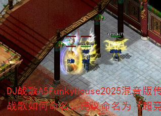 DJս��A5FunkyHouse2025�����洫����Ϸս�������������������Ϊ�������ٱ���2025�ſ����塷