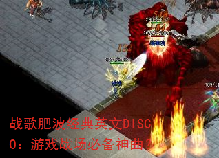 ս��ʲ�����Ӣ��DISCO����Ϸս���ر�������