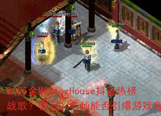 2025全MCProgHouse抖音热榜战歌?信宜DJ苏灿能否引爆游戏音乐新潮流 2025全MCProgHouse抖音热榜战歌?信宜DJ苏灿能否引爆游戏音乐新潮流