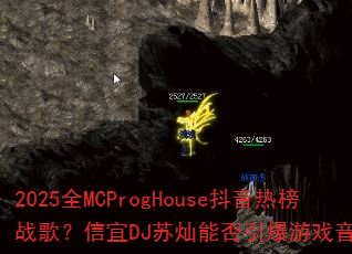 2025全MCProgHouse抖音热榜战歌?信宜DJ苏灿能否引爆游戏音乐新潮流 2025全MCProgHouse抖音热榜战歌?信宜DJ苏灿能否引爆游戏音乐新潮流