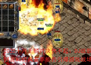 2025ʮ������Ծ��˲���DJս�谢ϲMC���������ܷ�������Ϸս����