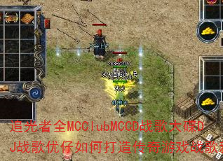 追光者全MCClubMCCD战歌大碟DJ战歌优仔如何打造传奇游戏战歌新体验 追光者全MCClubMCCD战歌大碟DJ战歌优仔如何打造传奇游戏战歌新体验