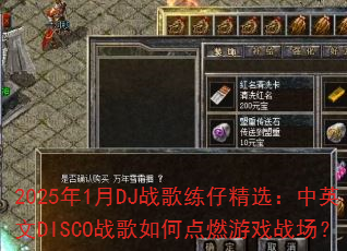 2025��1��DJս�����о�ѡ����Ӣ��DISCOս����ε�ȼ��Ϸս����