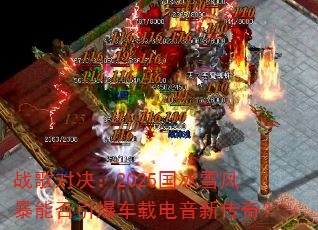 战歌对决:2025国冰雪风暴能否引爆车载电音新传奇? 战歌对决:2025国冰雪风暴能否引爆车载电音新传奇?