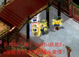 �紵���˺�����ϲDJս��Eva���ܷ��ȼ���ս�����飿