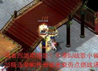 �����ҾƳ���裿ƽ̶DJս��С��2025��ѡȫMC���溰���ܷ��ȼս����