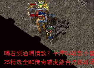 �����ҾƳ���裿ƽ̶DJս��С��2025��ѡȫMC���溰���ܷ��ȼս����