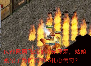 DJս����ɸ�лʱ��񰮣������ɵ��Ϊ�γ�2025���Ĵ��棿
