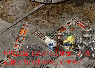 DJս����ɸ�лʱ��񰮣������ɵ��Ϊ�γ�2025���Ĵ��棿