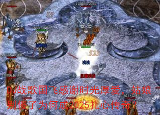 DJս����ɸ�лʱ��񰮣������ɵ��Ϊ�γ�2025���Ĵ��棿