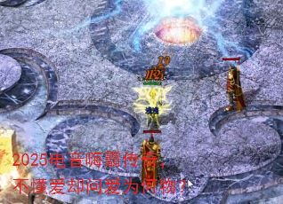2025�����˰Դ��棬������ȴ�ʰ�Ϊ���