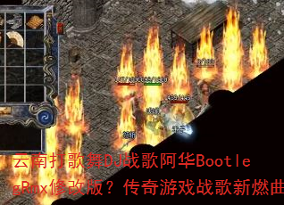 ���ϴ����DJս�谢��BootlegRmx�޸İ棿������Ϸս����ȼ��