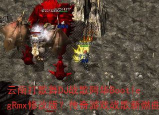 ���ϴ����DJս�谢��BootlegRmx�޸İ棿������Ϸս����ȼ��