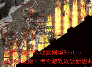 ���ϴ����DJս�谢��BootlegRmx�޸İ棿������Ϸս����ȼ��