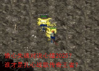 ͵��ʧ��Ծ�����2025��˭��������ս�贫�����ߣ�
