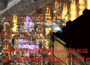 ��δ���ר������House����MCս�裿����DJս���˷�ս���ؼ���ʲô��