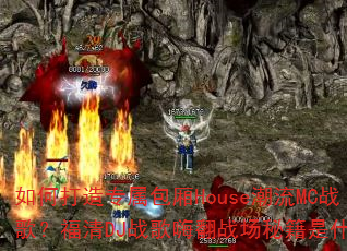 ��δ���ר������House����MCս�裿����DJս���˷�ս���ؼ���ʲô��