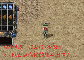 鸡蛋派对(DJ战歌彬Remix)能否点燃你的战斗激情? 鸡蛋派对(DJ战歌彬Remix)能否点燃你的战斗激情?