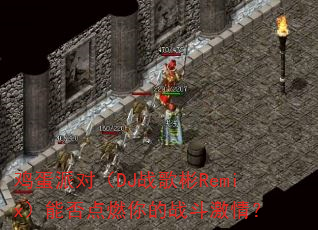 鸡蛋派对(DJ战歌彬Remix)能否点燃你的战斗激情? 鸡蛋派对(DJ战歌彬Remix)能否点燃你的战斗激情?