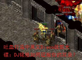 ��Ѫ������Ӣ��Discoս������DJ�������������Ķ��䣿