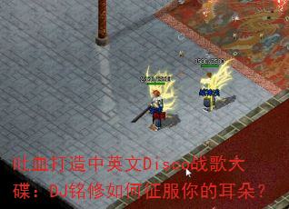 ��Ѫ������Ӣ��Discoս������DJ�������������Ķ��䣿