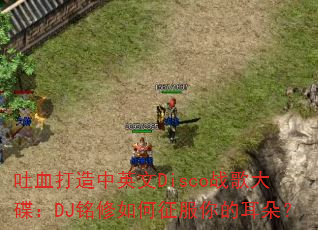 ��Ѫ������Ӣ��Discoս������DJ�������������Ķ��䣿