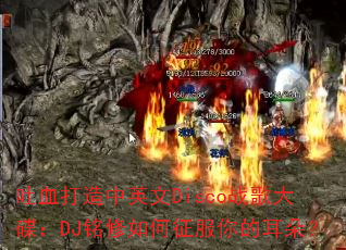 ��Ѫ������Ӣ��Discoս������DJ�������������Ķ��䣿