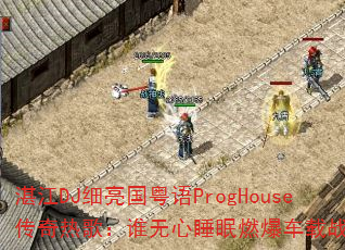 տ��DJϸ��������ProgHouse�����ȸ裺˭����˯��ȼ������ս����