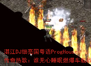 տ��DJϸ��������ProgHouse�����ȸ裺˭����˯��ȼ������ս����