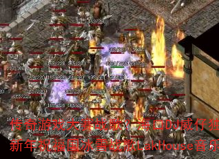 传奇游戏大赛战歌?海口DJ威仔独家打造新年祝福国冰雪战歌LakHouse音乐 传奇游戏大赛战歌?海口DJ威仔独家打造新年祝福国冰雪战歌LakHouse音乐