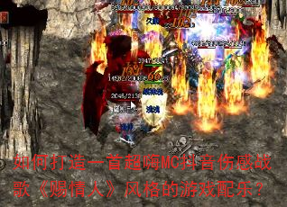 ��δ���һ�׳���MC�����˸�ս�衶�����ˡ�������Ϸ���֣�