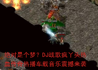 绝对是个梦?DJ战歌疯丫头热血传奇热播车载音乐震撼来袭 绝对是个梦?DJ战歌疯丫头热血传奇热播车载音乐震撼来袭