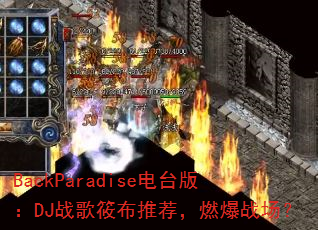 BackParadise��̨�棺DJս���㲼�Ƽ���ȼ��ս����