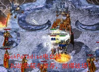 BackParadise��̨�棺DJս���㲼�Ƽ���ȼ��ս����