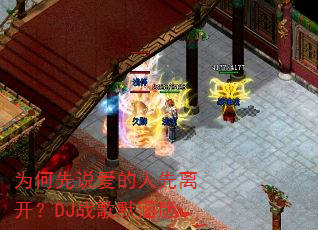 为何先说爱的人先离开?DJ战歌默涵版 为何先说爱的人先离开?DJ战歌默涵版