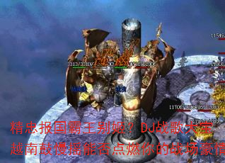 ���ұ��������𼧣�DJս���Խ�Ϲ���ҡ�ܷ��ȼ���ս������