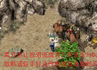�뿪�����������ɺӣ���������DJս��Ĭ�����ִ��촫����Ϸս���·籩