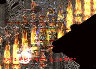 徐州DJ战歌男精心打造全MC战歌? 徐州DJ战歌男精心打造全MC战歌?