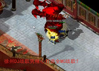 徐州DJ战歌男精心打造全MC战歌? 徐州DJ战歌男精心打造全MC战歌?