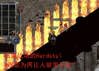 �˱�ս����Hardstyleս��Ϊ���������ղ��ܣ�