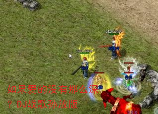 如果爱的没有那么深?DJ战歌孙放版 如果爱的没有那么深?DJ战歌孙放版