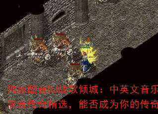 独家酷音DJ战歌倾城:中英文音乐专辑越南混音传奇精选,能否成为你的传奇游戏战歌? 独家酷音DJ战歌倾城:中英文音乐专辑越南混音传奇精选,能否成为你的传奇游戏战歌?