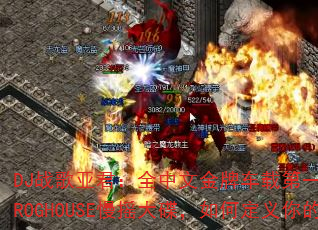 DJ战歌亚君:全中文金牌车载第一部最美女声弹鼓节奏PROGHOUSE慢摇大碟,如何定义你的传奇游戏战歌? DJ战歌亚君:全中文金牌车载第一部最美女声弹鼓节奏PROGHOUSE慢摇大碟,如何定义你的传奇游戏战歌?