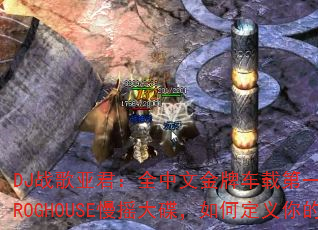 DJ战歌亚君:全中文金牌车载第一部最美女声弹鼓节奏PROGHOUSE慢摇大碟,如何定义你的传奇游戏战歌? DJ战歌亚君:全中文金牌车载第一部最美女声弹鼓节奏PROGHOUSE慢摇大碟,如何定义你的传奇游戏战歌?
