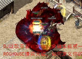 DJ战歌亚君:全中文金牌车载第一部最美女声弹鼓节奏PROGHOUSE慢摇大碟,如何定义你的传奇游戏战歌? DJ战歌亚君:全中文金牌车载第一部最美女声弹鼓节奏PROGHOUSE慢摇大碟,如何定义你的传奇游戏战歌?