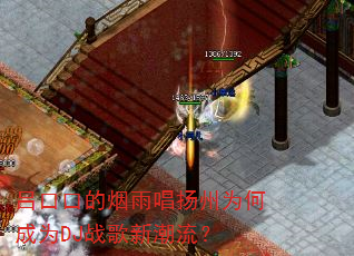 吕口口的烟雨唱扬州为何成为DJ战歌新潮流? 吕口口的烟雨唱扬州为何成为DJ战歌新潮流?